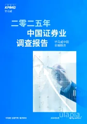 二零二五年中国证券业调查报告