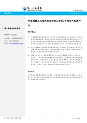 食品行业：阿洛酮糖正式被批准为新食品原料，市场空间或将打开