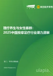 理疗养生与女性客群：2025中国按摩足疗行业潜力洞察