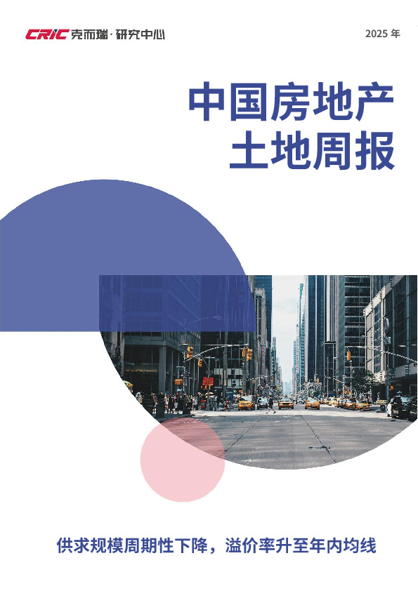 中国房地产土地周报：供求规模周期性下降，溢价率升至年内均线