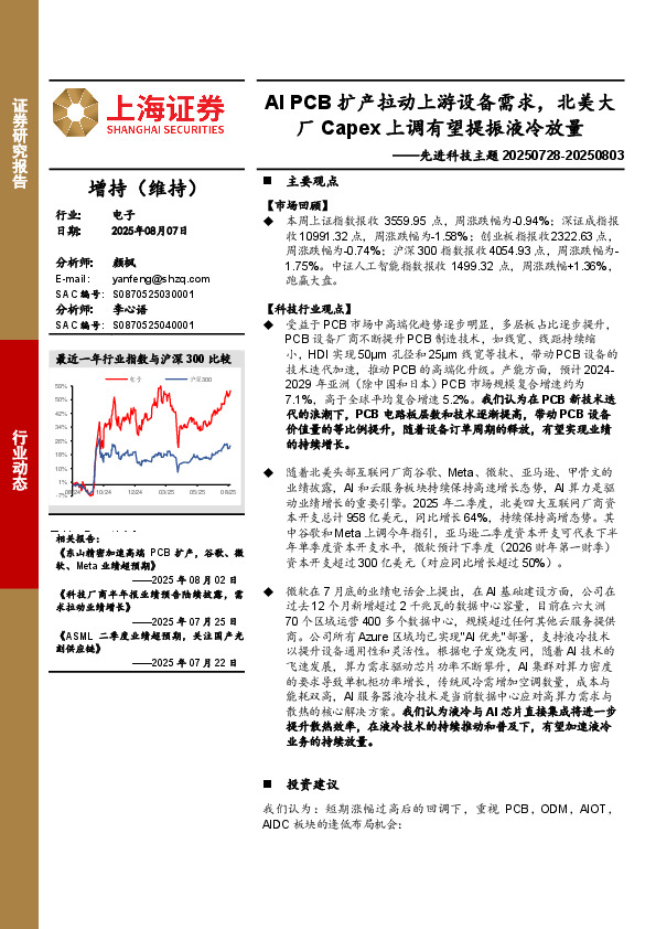 电子行业先进科技主题：AI PCB扩产拉动上游设备需求，北美大厂Capex上调有望提振液冷放量