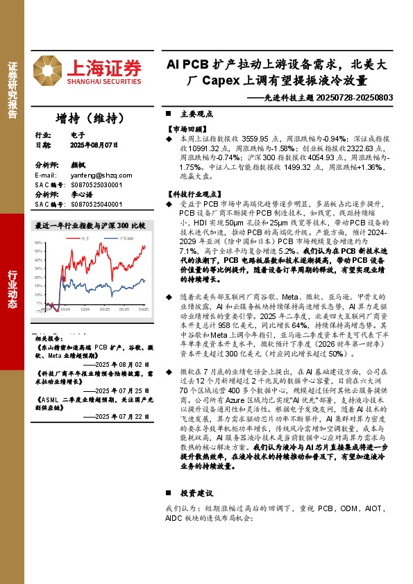 电子行业先进科技主题：AI PCB扩产拉动上游设备需求，北美大厂Capex上调有望提振液冷放量