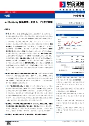 传媒：从ChinaJoy看新趋势，关注AI+IP+游戏共振