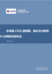 教育行业事件点评：多邻国25Q2超预期，建议关注教育AI应用的投资机会