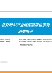 北交所AI产业链深度报告系列：消费电子