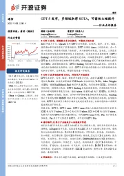 通信行业点评报告：GPT-5发布，多领域取得SOTA，可靠性大幅提升