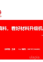 电子行业专题：AI填料，看好材料升级机遇