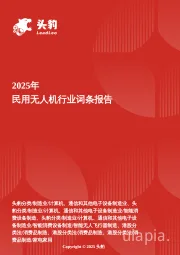 民用无人机：低空智联——从农业植保到即时物流的无人机全场景跃迁 头豹词条报告系列
