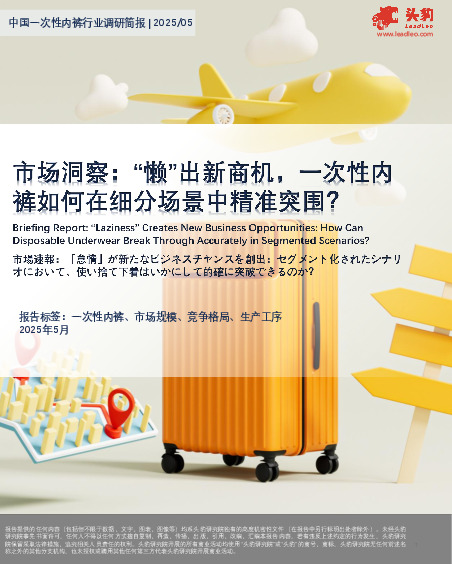 中国一次性内裤行业调研简报|2025/05：市场洞察：“懒”出新商机，一次性内裤如何在细分场景中精准突围？