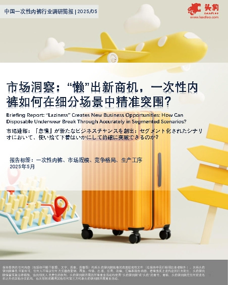中国一次性内裤行业调研简报|2025/05：市场洞察：“懒”出新商机，一次性内裤如何在细分场景中精准突围？