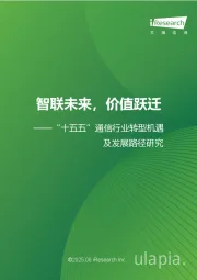 “十五五”通信行业转型机遇及发展路径研究：智联未来，价值跃迁