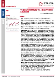 机械设备行业简评：7月挖机内外销增速扩大，雅江水电站开工提振内需