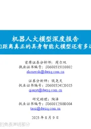 机器人大模型深度报告：我们距离真正的具身智能大模型还有多远？