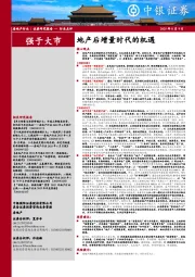 房地产：地产后增量时代的机遇