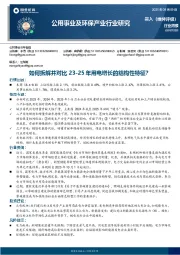 公用事业及环保产业行业研究:如何拆解并对比23-25年用电增长的结构性特征?