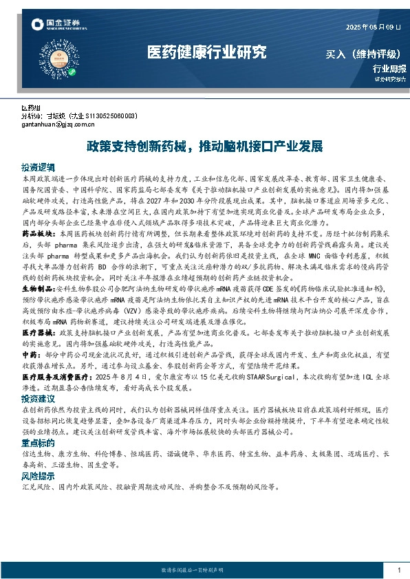 医疗健康行业研究：政策支持创新药械，推动脑机接口产业发展