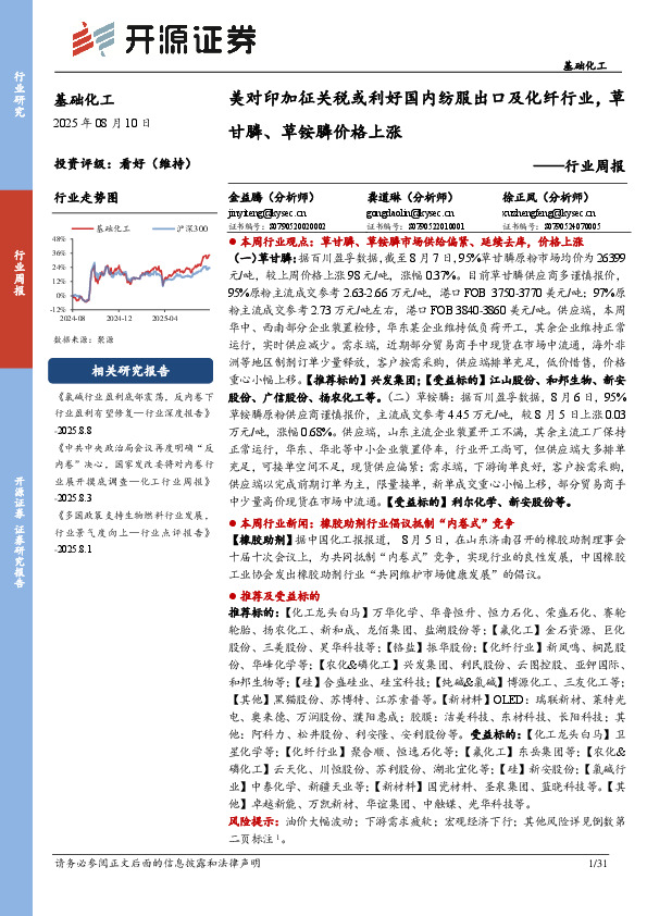 基础化工行业周报：美对印加征关税或利好国内纺服出口及化纤行业，草甘膦、草铵膦价格上涨