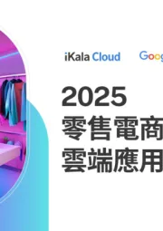 2025零售电商产业云端应用趋势报告