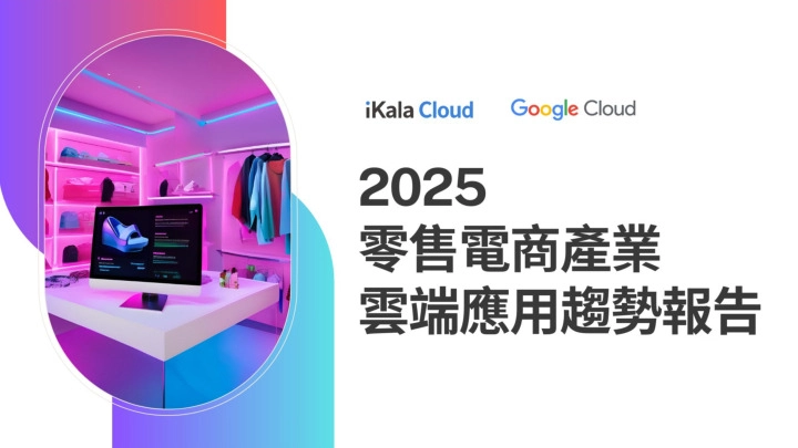 2025零售电商产业云端应用趋势报告