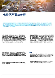 电动汽车事故分析