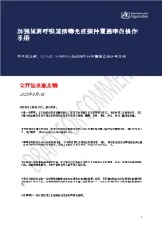 加强监测呼吸道病毒免疫接种覆盖率的操作手册：季节性流感、COVID-19和RSV免疫接种计划覆盖监测参考指南