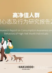 高净值人群消费心态及行为研究报告2025