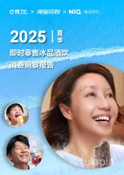 2025夏季即时零售冰品酒饮消费洞察报告