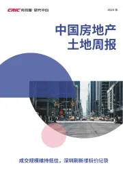 2025年中国房地产土地周报：成交规模维持低位，深圳刷新楼板价纪录