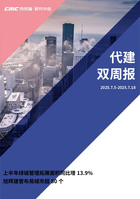 代建双周报：上半年绿城管理拓展面积同比增13.9% 旭辉建管布局城市超80个