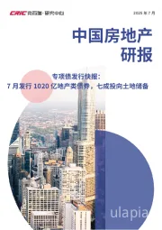 中国房地产研报：专项债发行快报：7月发行1020亿地产类债券，七成投向土地储备