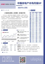 中国房地产市场月报8P：2025年6月刊