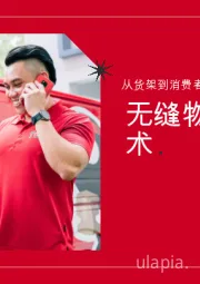 从货架到消费者：无缝物流的艺术