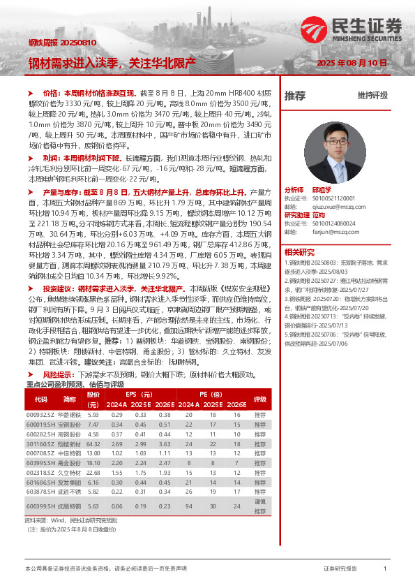 钢材需求进入淡季，关注华北限产