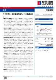 电子半导体行业周报：AI&半导体：液冷渗透率提升，FAB稳健成长