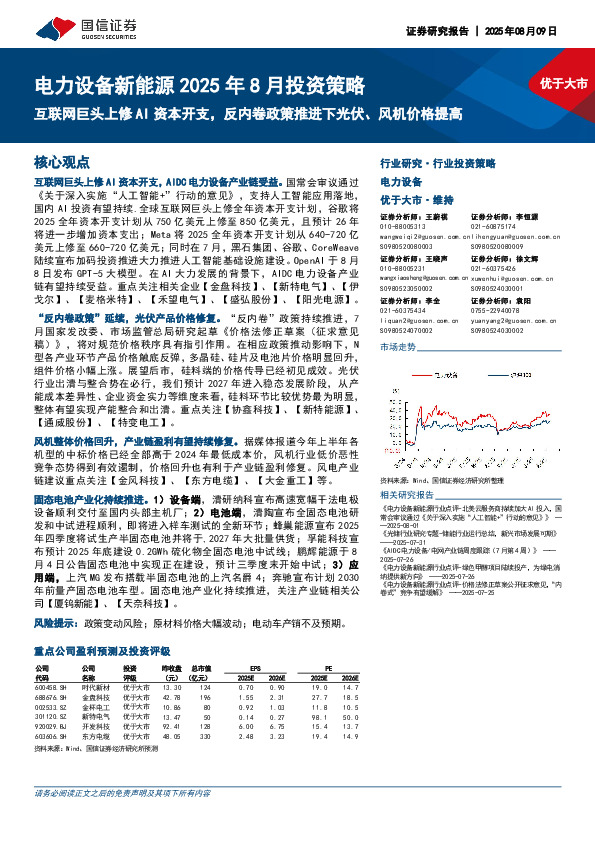 电力设备新能源2025年8月投资策略：互联网巨头上修AI资本开支，反内卷政策推进下光伏、风机价格提高