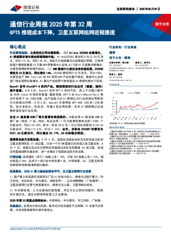 通信行业周报2025年第32周：GPT5推理成本下降，卫星互联网组网进程提速