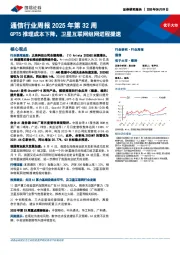 通信行业周报2025年第32周：GPT5推理成本下降，卫星互联网组网进程提速