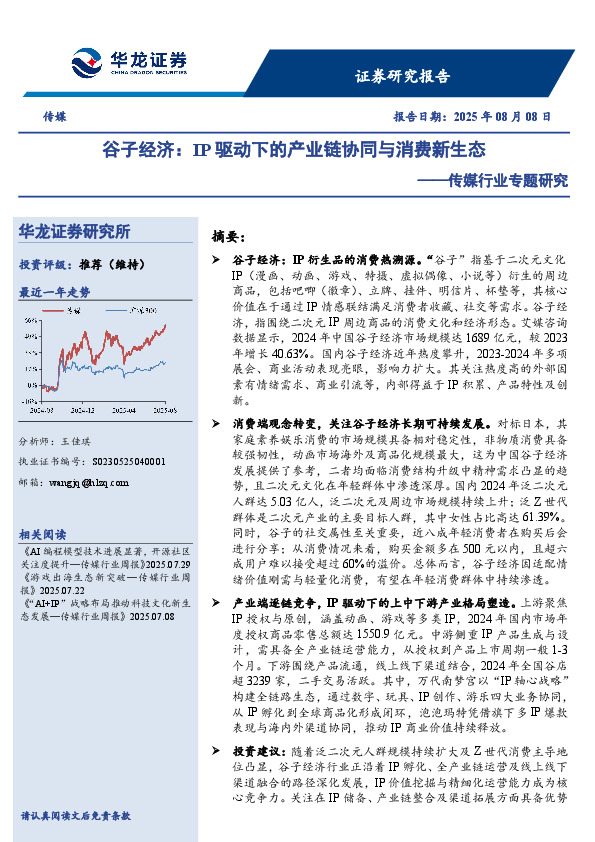传媒行业专题研究：谷子经济：IP驱动下的产业链协同与消费新生态