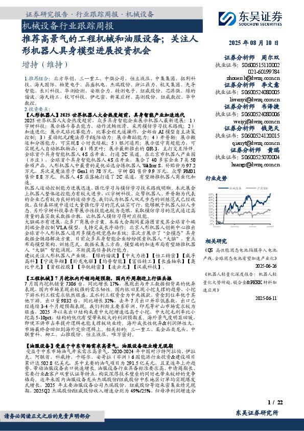 机械设备行业跟踪周报：推荐高景气的工程机械和油服设备；关注人形机器人具身模型进展投资机会