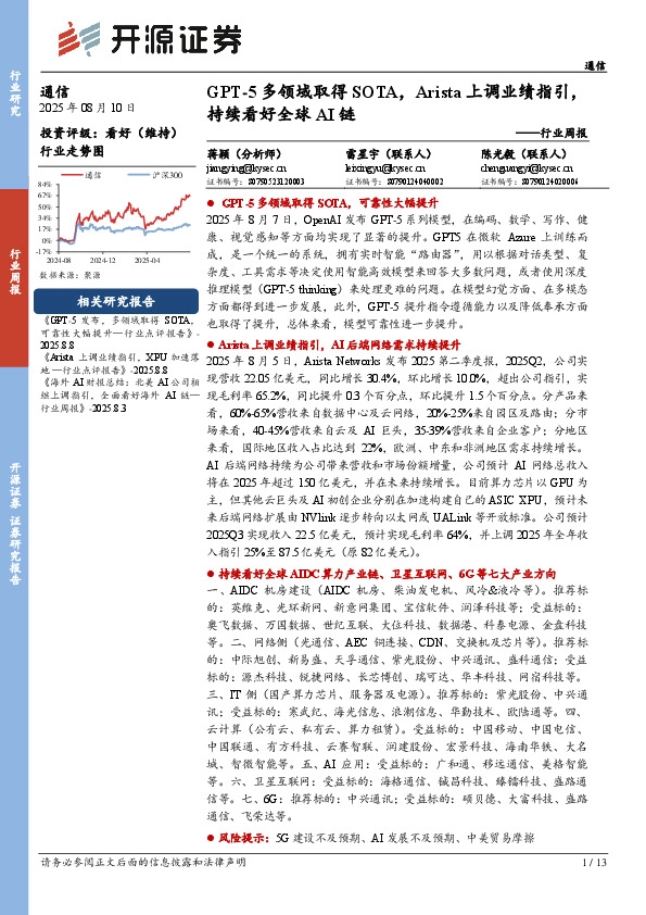 通信行业周报：GPT-5多领域取得SOTA，Arista上调业绩指引，持续看好全球AI链