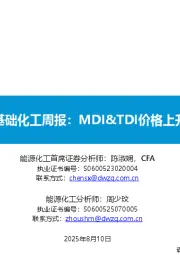 基础化工周报：MDI&TDI价格上升