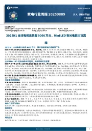 家电行业周报：2025H1全球电视出货超9000万台，Mini LED背光电视出货高增