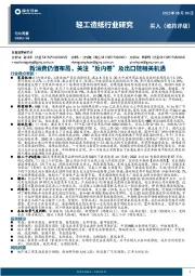 轻工造纸行业周报：新消费仍值布局，关注“反内卷”及出口链相关机遇