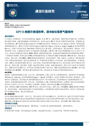 通信行业研究：GPT-5再提升推理效率，液冷板块高景气度维持