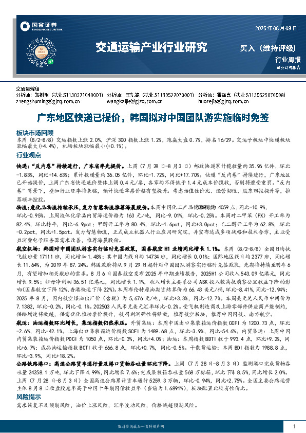交通运输产业行业研究周报：广东地区快递已提价，韩国拟对中国团队游实施临时免签
