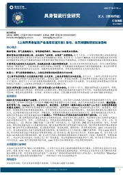 具身智能行业研究：《上海市具身智能产业发展实施方案》发布，全天候自动驾驶加速落地