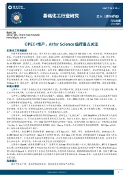 基础化工行业研究：OPEC+增产，AI for Science值得重点关注
