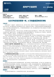 房地产行业研究：北京打响宽松政策第一枪，8月推盘或压制成交弹性