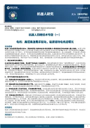 机器人研究-机器人前瞻技术专题（一）：电机：高扭高温需求驱动，谐波磁场电机迎曙光