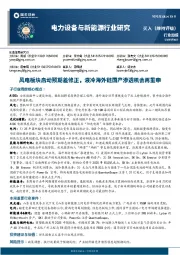 电力设备与新能源行业周报：风电板块启动预期差修正，液冷海外链国产渗透机会再重申